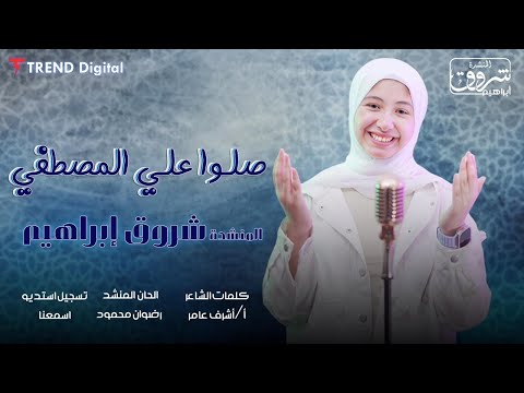 انشودة صلوا علي المصطفي اداء المنشده شروق إبراهيم