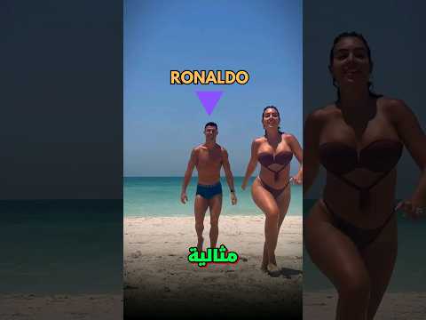 لماذا جورجينا دائما تفعل هذا في مباريات رونالدو