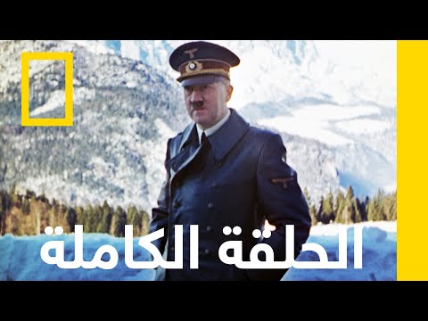 الصدمة الكبرى نهاية العالم سقوط هتلر 1 ناشونال جيوغرافيك أبوظبي