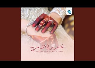 الخاطر من لولاف جريح