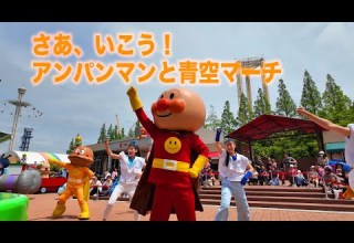 2025年4月新パレード さあ いこう アンパンマンと青空マーチ
