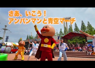 2025年4月新パレード さあ いこう アンパンマンと青空マーチ