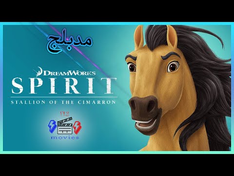 فيل مسبيريت حصان من سيمارون Spirit Stallion Of The Cimarron 2002 مدبلج بالعربية