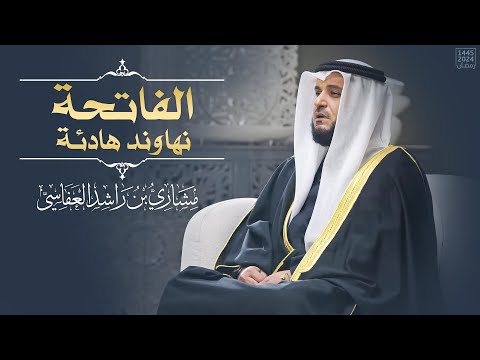 الفاتحة نهاوند هادئة 1445هـ 2024م مشاري راشد العفاسي Surah Alfatiha Mishary Alafasy
