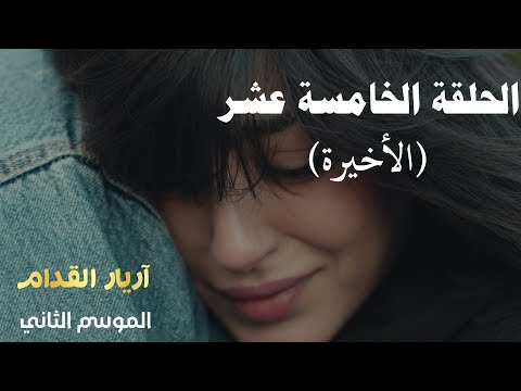 Arrière El Godem 2 Épisode أريار القدام 2 الحلقة 15 Arrière El Godem 2 Épisode أريار القدام 2 الحلقة 15