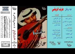 ياحسافه عارف الزياني