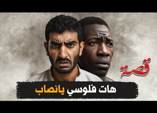  373 اعطوني فلوسي قصص واقعية