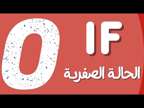 شرح قاعدة If الحالة الصفرية Zero Conditional شرح قاعدة If الحالة الصفرية Zero Conditional