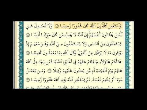 سورة النساء صفحة ٩٦ من آية ١٠٦ إلى آية ١١٣ الشيخ إبراهيم الأخضر