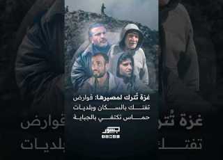 غزة ت ترك لمصيرها القوارض تفتك بالسكان وبلديات حماس تكتفي بالجباية وتتخلى عن مسؤولياتها