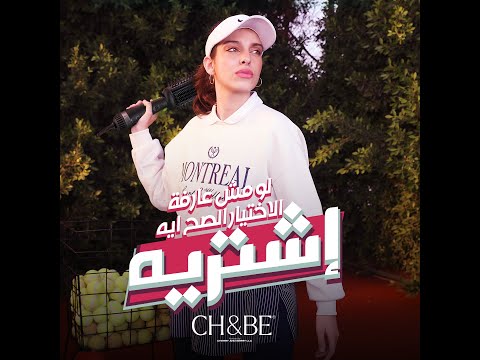 تشي اند بي Ft صولا عمر لو مش عارفة الاختيار الصح ايه اشتريه Ch Be