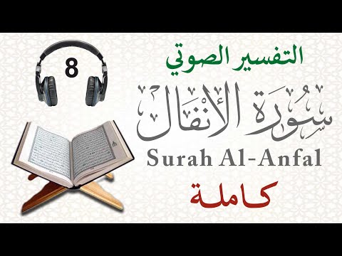 سورة الأنفال كاملة مع التفسير الصوتي