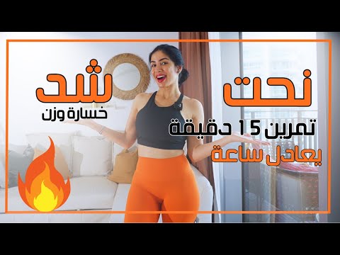 اسرع تمرين لشد الترهلات 15 دقيقة كل الجسم بدون ادوات