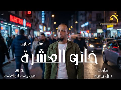 خانو العشرة غناي الصرارى انتاج شركة التاجوري كلمات نبيل محمد مهندس صوت ديجي محمدالقماطي خانو العشرة غناي الصرارى انتاج شركة التاجوري كلمات نبيل محمد مهندس صوت ديجي محمدالقماطي