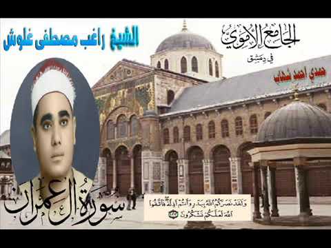 تلاوة خاشعة من سورة آل عمران للشيخ راغب مصطفى غلوش رحمه الله