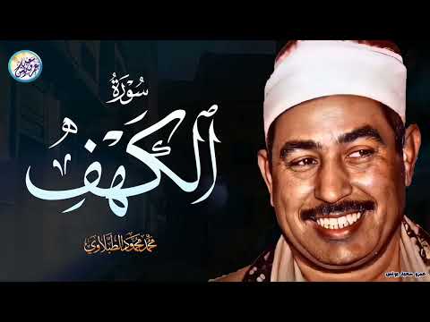 سورة الكهف كاملة ترتيل بصوت الشيخ محمد محمود الطبلاوي تلاوة تهدئ الأعصاب نسخة فائقة الجودة سورة الكهف كاملة ترتيل بصوت الشيخ محمد محمود الطبلاوي تلاوة تهدئ الأعصاب نسخة فائقة الجودة