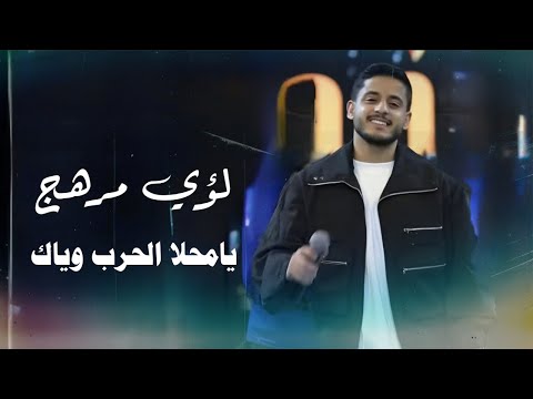لؤي مرهج يامحلا الحرب وياك يادنيا طيبة قلبي 2026 لؤي مرهج يامحلا الحرب وياك يادنيا طيبة قلبي 2026