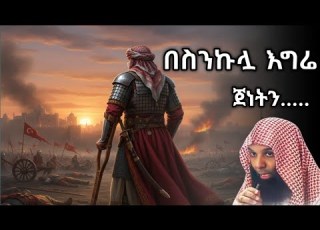 በስንኩሏ እግሬ ጀነትን መግባት እፈልጋለሁ Bilal Tube