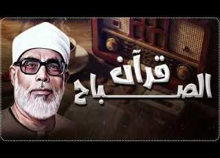 قرآن الصباح بصوت الحصري تلاوة تفتح يومك بالسكينة والطمأنينة