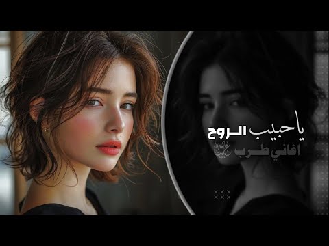 يا حبيب الروح بكتبلك وصاتي اغاني طرب تيك توك 2024 مطلوب اكثر شيئ