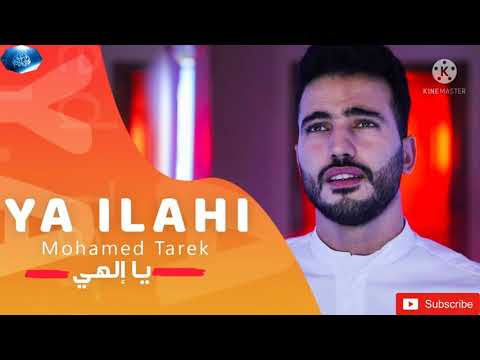 محمد طارق يا إلهي Mohamed Tarek Ya Ilahi Beautiful Nasheed