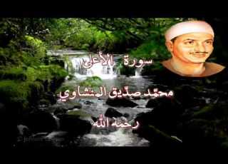  سورة الأعلى بصوت الشيخ محم د صديق المنشاوي رحمه الله