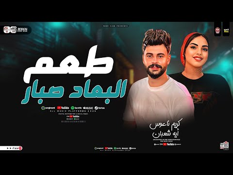 طعم البعاد صبار ايه شعبان ـ كريم ناعوس ترندات التيك توك حظ شعبي جديد 2026