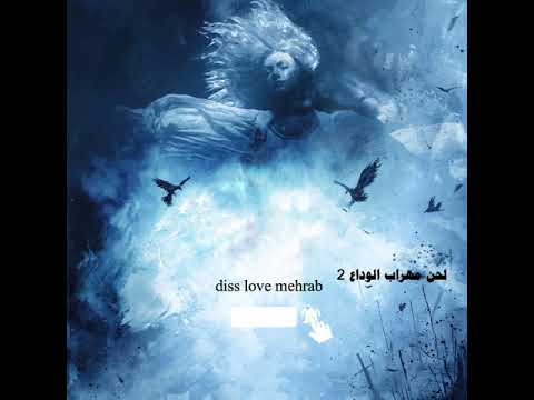 لحن مهراب الوداع 2 بیت مهراب دیسلاو Beat Diss Love Mehrab Alveda 2