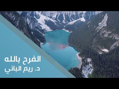 الفرح بالله د ريم الباني