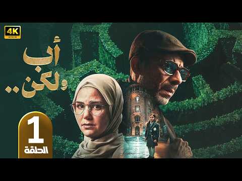 الحلقة 1 مسلسل اب ولكن بطولة محمد فراج رمضان 2026