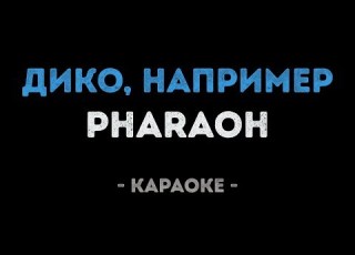 PHARAOH ДИКО НАПРИМЕР Караоке