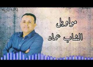 مواويل الشاب عماد قلبي سمعتو بوذ يما يا يا غلية مانحسبك خوان