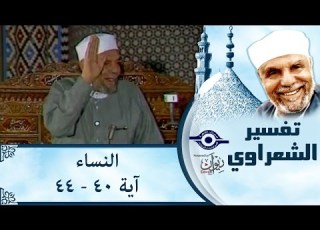  الشيخ الشعراوي تفسير سورة النساء آية ٤٠ ٤٤