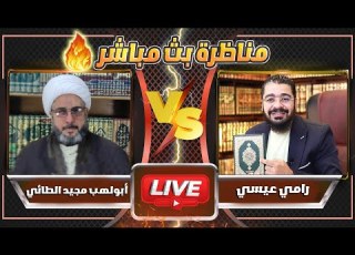 المناظرة التي انتظرها الكثير من السنة والشيعة بين رامي عيسى والمعمم أبولهب مجيد الطائي