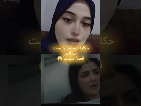 مسلسل الست موناليزا حكاية حقيقية اكسبلور Shorts حالات واتس مسلسلات مصرية رمضان يجمعنا Fyp