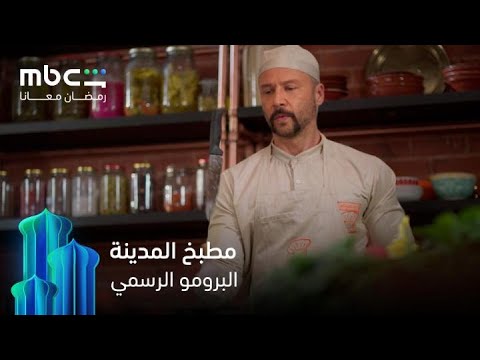 إعلان مسلسل مطبخ المدينة رمضان معانا MBC Shahid