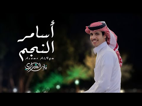 أسامر النجم نادر الشراري حصريا 2025