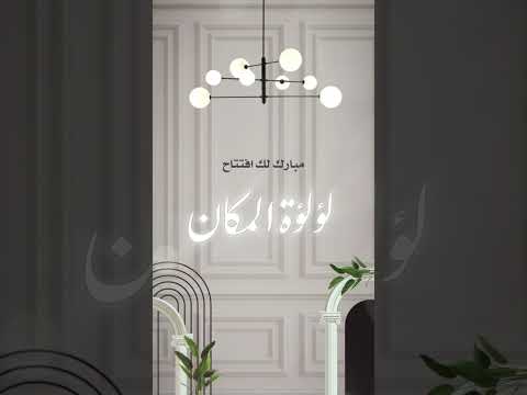 تهنئة افتتاح محل