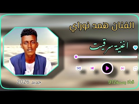جديد 2026 الفنان همد نوراي اغنية سرقيت اغاني بني عامر بصمة 912 Tikto ترند مصر السعودية قطر Cat