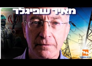 מאיר שפיגלר מנכ ל חברת חשמל אין מה לדאוג מיום העלטה הפודקאסט של דניאל דושי 85