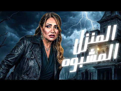 فيلم المنزل المشبوه El Manzel El Mashbooh بطولة ليلى علوي فيلم مصري كامل HD فيلم المنزل المشبوه El Manzel El Mashbooh بطولة ليلى علوي فيلم مصري كامل HD