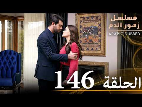 الحلقة 146 مسلسل زهور الدم مدبلج بالعربية Kan Çiçekleri