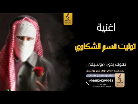 توليت قسم الشكاوي بدون موسيقى دفوف اغاني بدون موسيقى دف