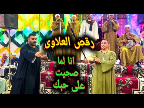 رقص بيت العلاوى 2024 على آغا ني طرب ولا اروع الفنان محمد عبد العال