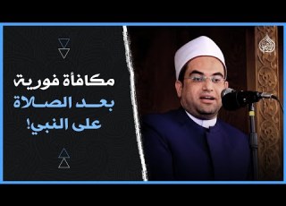  صدقني لن يتوقف لسانك عن الصلاة على الحبيب وآله شاهد للنهاية فضيلة الدكتور أحمد البصيلي الأزهري