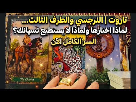 Tarot The Narcissist The Third Party Why Did They Choose Them And Still Can T Forget You