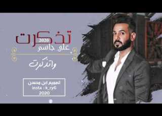  علي جاسم تذكرت ضحكتنه وشتاكيت جديد 2020 حصريا Ali Jasim