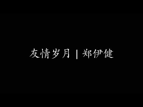 友情岁月 郑伊健