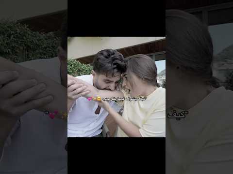 غيث مروان وساره غيث يعض سارة Ghaith Marwan غيث مروان Saraalwari غيث وسارة اكسبلور Shorts