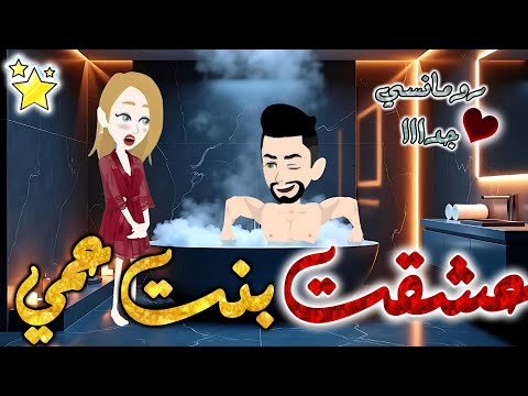 عشقت بنت عمي قصه رومانسيه ممتعه جدا جدا علي قصص وحكايات بطوطه قصة كاملة